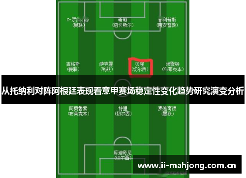 从托纳利对阵阿根廷表现看意甲赛场稳定性变化趋势研究演变分析 从托纳利对阵阿根廷表现看意甲赛场稳定性变化趋势研究演变分析