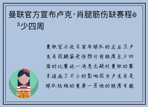 曼联官方宣布卢克·肖腿筋伤缺赛程至少四周 曼联官方宣布卢克·肖腿筋伤缺赛程至少四周