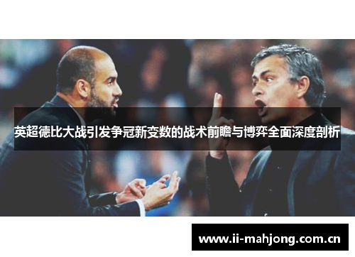 英超德比大战引发争冠新变数的战术前瞻与博弈全面深度剖析 英超德比大战引发争冠新变数的战术前瞻与博弈全面深度剖析