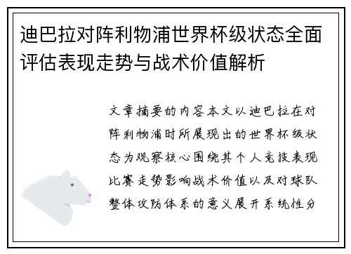 迪巴拉对阵利物浦世界杯级状态全面评估表现走势与战术价值解析 迪巴拉对阵利物浦世界杯级状态全面评估表现走势与战术价值解析