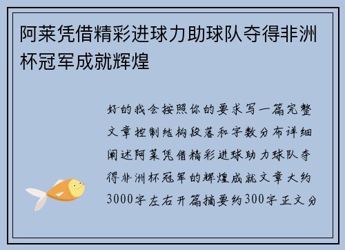 阿莱凭借精彩进球力助球队夺得非洲杯冠军成就辉煌 阿莱凭借精彩进球力助球队夺得非洲杯冠军成就辉煌