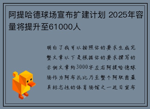阿提哈德球场宣布扩建计划 2025年容量将提升至61000人 阿提哈德球场宣布扩建计划 2025年容量将提升至61000人