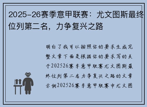 2025-26赛季意甲联赛:尤文图斯最终位列第二名,力争复兴之路 2025-26赛季意甲联赛:尤文图斯最终位列第二名,力争复兴之路