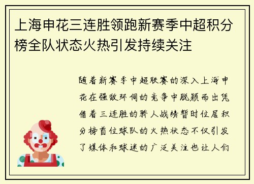 上海申花三连胜领跑新赛季中超积分榜全队状态火热引发持续关注 上海申花三连胜领跑新赛季中超积分榜全队状态火热引发持续关注