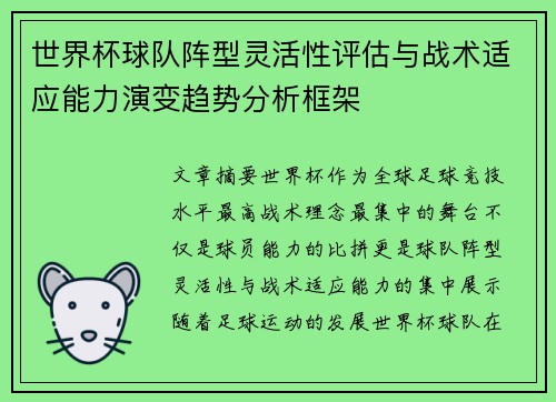 世界杯球队阵型灵活性评估与战术适应能力演变趋势分析框架 世界杯球队阵型灵活性评估与战术适应能力演变趋势分析框架