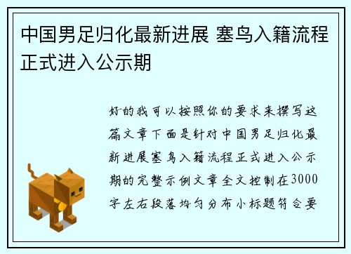 中国男足归化最新进展 塞鸟入籍流程正式进入公示期 中国男足归化最新进展 塞鸟入籍流程正式进入公示期