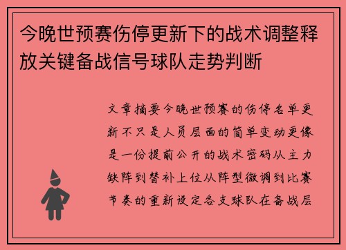 今晚世预赛伤停更新下的战术调整释放关键备战信号球队走势判断 今晚世预赛伤停更新下的战术调整释放关键备战信号球队走势判断