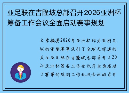 亚足联在吉隆坡总部召开2026亚洲杯筹备工作会议全面启动赛事规划 亚足联在吉隆坡总部召开2026亚洲杯筹备工作会议全面启动赛事规划