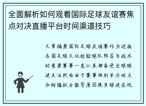 全面解析如何观看国际足球友谊赛焦点对决直播平台时间渠道技巧 全面解析如何观看国际足球友谊赛焦点对决直播平台时间渠道技巧
