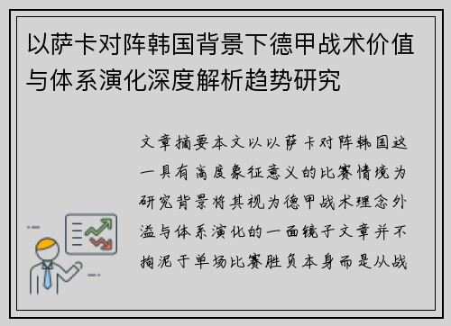 以萨卡对阵韩国背景下德甲战术价值与体系演化深度解析趋势研究