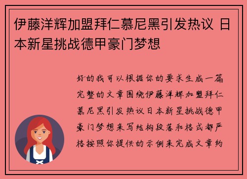 伊藤洋辉加盟拜仁慕尼黑引发热议 日本新星挑战德甲豪门梦想 伊藤洋辉加盟拜仁慕尼黑引发热议 日本新星挑战德甲豪门梦想