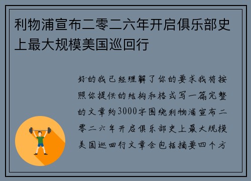 利物浦宣布二零二六年开启俱乐部史上最大规模美国巡回行