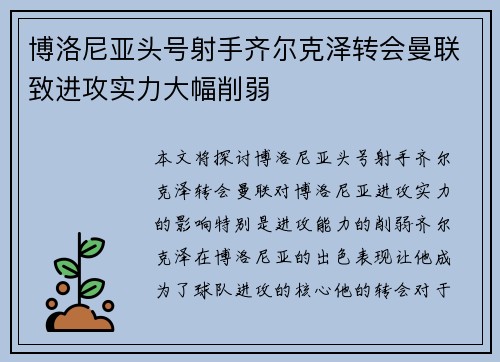 博洛尼亚头号射手齐尔克泽转会曼联致进攻实力大幅削弱 博洛尼亚头号射手齐尔克泽转会曼联致进攻实力大幅削弱