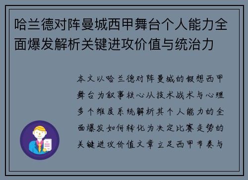 哈兰德对阵曼城西甲舞台个人能力全面爆发解析关键进攻价值与统治力 哈兰德对阵曼城西甲舞台个人能力全面爆发解析关键进攻价值与统治力