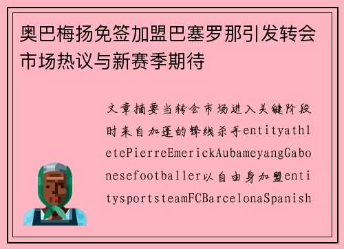 奥巴梅扬免签加盟巴塞罗那引发转会市场热议与新赛季期待