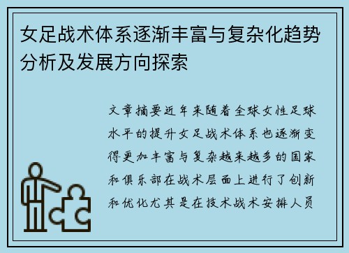 女足战术体系逐渐丰富与复杂化趋势分析及发展方向探索 女足战术体系逐渐丰富与复杂化趋势分析及发展方向探索