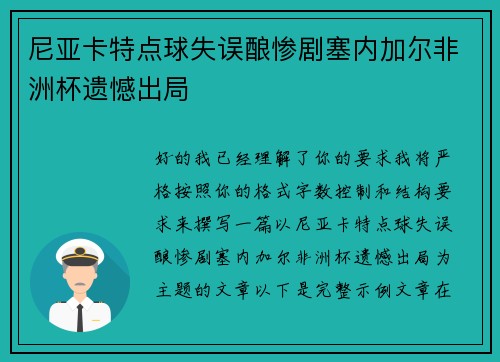 尼亚卡特点球失误酿惨剧塞内加尔非洲杯遗憾出局 尼亚卡特点球失误酿惨剧塞内加尔非洲杯遗憾出局