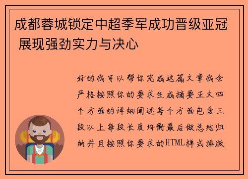 成都蓉城锁定中超季军成功晋级亚冠 展现强劲实力与决心