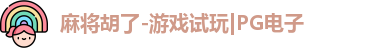 麻将胡了